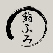 鮨ふみ