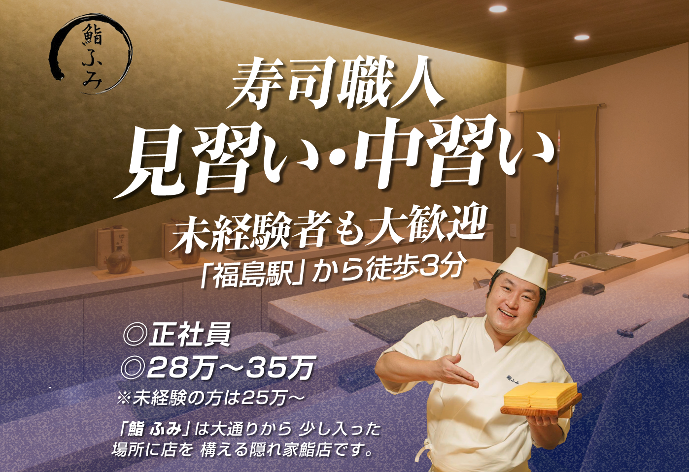 鮨ふみ 福島駅徒歩3分の江戸前寿司